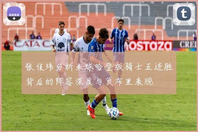 张佳玮分析米球哈登版骑士五连胜背后的阵容深度与莫布里表现