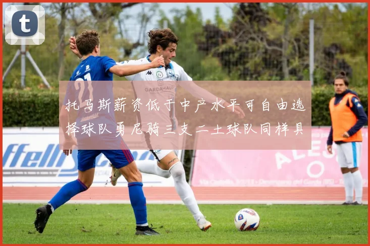 托马斯薪资低于中产水平可自由选择球队勇尼骑三支二土球队同样具竞争力