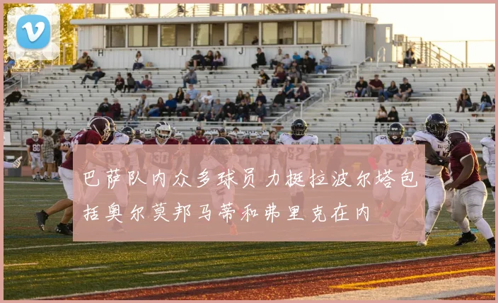 巴萨队内众多球员力挺拉波尔塔包括奥尔莫邦马蒂和弗里克在内