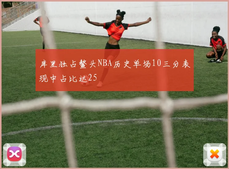 库里独占鳌头NBA历史单场10三分表现中占比达25