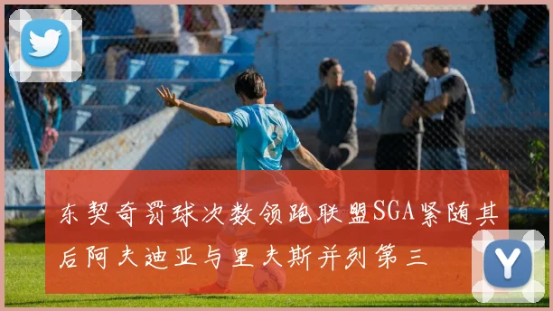 东契奇罚球次数领跑联盟SGA紧随其后阿夫迪亚与里夫斯并列第三