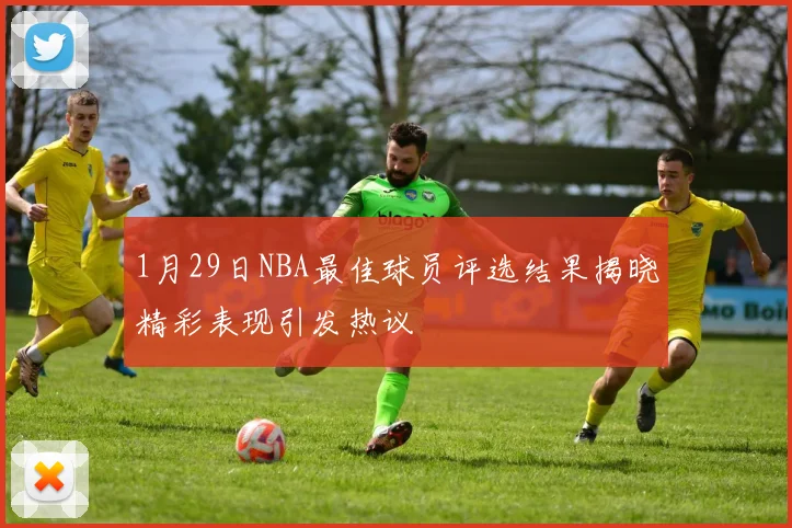 1月29日NBA最佳球员评选结果揭晓精彩表现引发热议