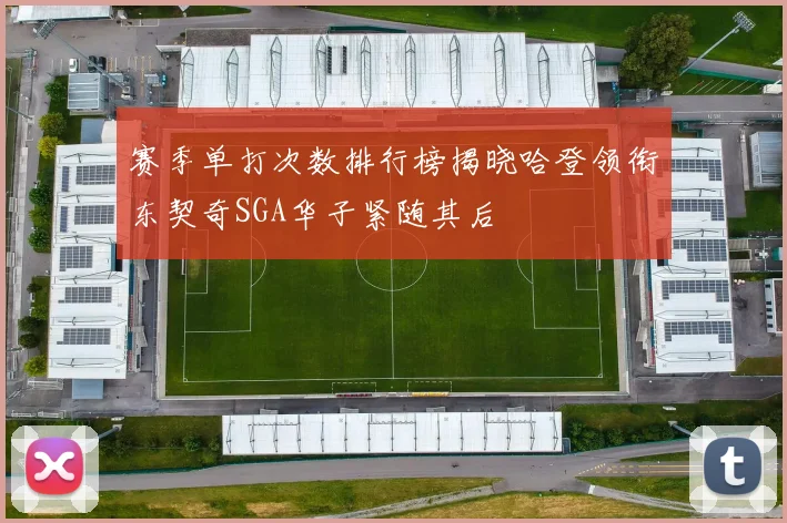 赛季单打次数排行榜揭晓哈登领衔东契奇SGA华子紧随其后