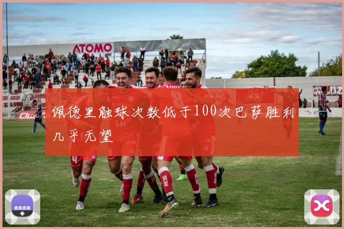 佩德里触球次数低于100次巴萨胜利几乎无望