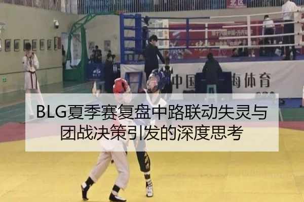 BLG夏季赛复盘中路联动失灵与团战决策引发的深度思考（leyu）